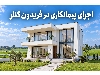 ساخت ویلا در فریدونکنار | اجرای صفر تا صد
