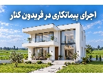 ساخت ویلا در فریدونکنار | اجرای صفر تا صد