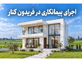 ساخت ویلا در فریدونکنار | اجرای صفر تا صد