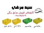 سبد کشتاری،سبدکشتارگاهی،سبد مرغ یک ردیفه