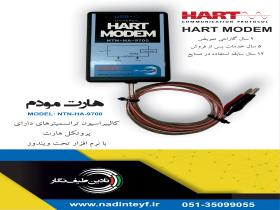 مودم هارت HART MODEM -NTN-HA-9700