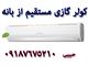 خریدانواع  کولرگازی کم مصرف از بانه