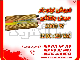 مبدل برق ماشین به برق خانگی 2000 وات