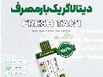 دیتالاگر یکبار مصرف 90روزه فرش تگ FRESHTAG1