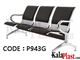 صندلی انتظار 3 نفره ترانزیت کف و پشت یک تکه با تشک کد P943G