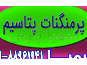 تامین پرمنگنات پتاسیم با قیمت مناسب