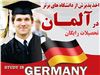تحصیل در آلمان (تحصیل رایگان با امکان گرفتن بورس)