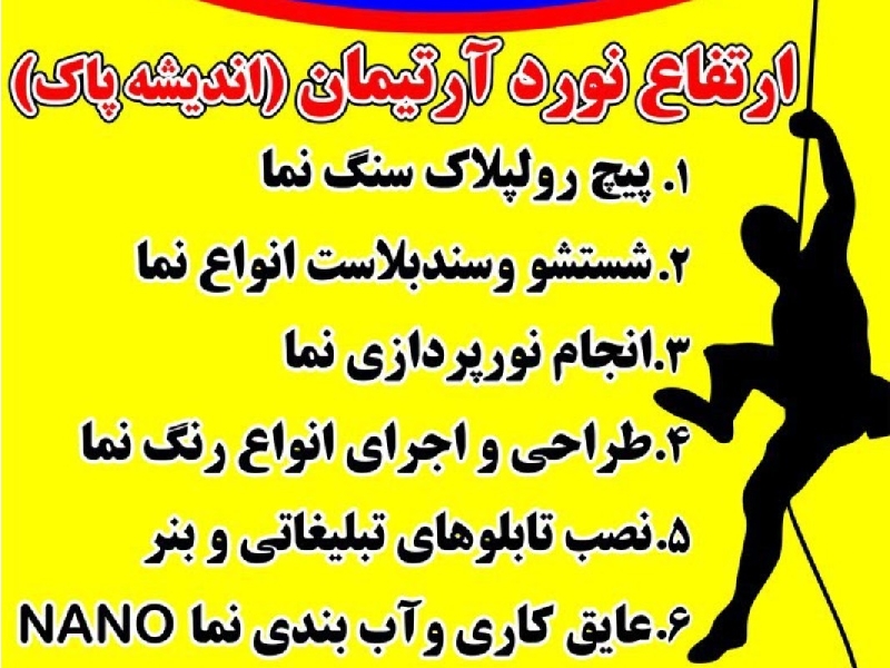 ارتفاع نورد آرتیمان(خدمات بدون داربست)تمام مناطق استان تهران