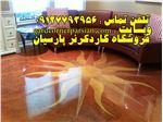 سیستم کفپوش صنعت داروسازی