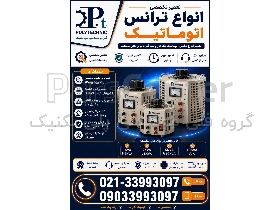 تعمیر تخصصی انواع ترانس اتوماتیک (تقویت و تثبیت) | عیب‌یابی