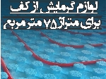 پک تجهیزات سیستم گرمایش از کف برای متراژ 75 مترمربع