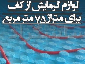 پک تجهیزات سیستم گرمایش از کف برای متراژ 75 مترمربع