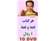 126000 عنوان انواع کتاب ومقالات در 10 دی وی دی