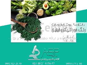 رنگ کلروفیلین ( سبز ) طبیعی رنگ کلروفیلین پودری و مایع