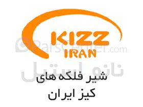 شیر فلکه های صنعتی کیز ایران