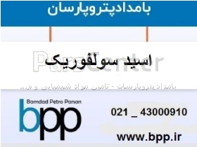 تامین اسید سولفوریک 98% در سراسر کشور Sulfuric Acid