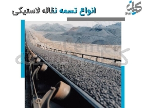 تسمه نقاله لاستیکی -نوار نقاله لاستیکی - نوار کانوایر