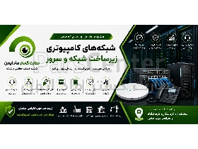 مشاوره، طراحی و اجرای شبکه‌های کامپیوتری، زیرساخت شبکه و سرور