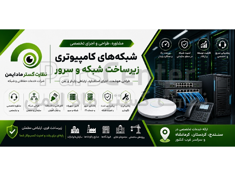 مشاوره، طراحی و اجرای شبکه‌های کامپیوتری، زیرساخت شبکه و سرور