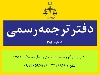 دارالترجمه شمال تهران الهیه دفترترجمه قیطریه ترجمه فوری