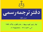 دارالترجمه شمال تهران الهیه دفترترجمه قیطریه ترجمه فوری