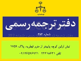 دارالترجمه شمال تهران الهیه دفترترجمه قیطریه ترجمه فوری