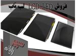 فروش Led/LCD  لپ تاپ