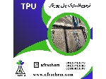 کاربردهای ترمو پلاستیک پلی یورتان(TPU)