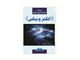 کتاب آشنایی با اصول و مفاهیم الکترونیکی