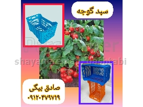 سبد حمال،سبد گوجه ،سبد ۲۰کیلویی،سبد ابهری،سبد ۲۵کیلویی