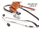 مشاوره حقوقی پزشکی