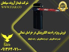 فروش ویژه راه بند الکترونیکی در خراسان شمالی