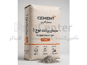 سیمان پرتلند نوع 1؛ تامین پروژه‌های ساختمانی | پارس سمنت