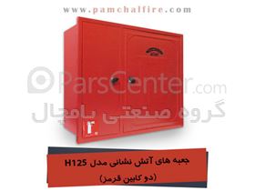جعبه های آتش نشانی با ورق روغنی دو کابین پامچال  مدل H125