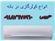 بزرگترین مرکزخرید کولرگازی از بانه