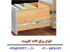 انواع یراق الات کابینت