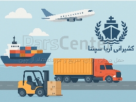 حمل تخصصی دریایی و هوایی ، حمل ارزان از چین، کشتیرانی ایرانی و خارجی