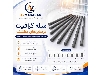 میله گرافیت 5 میل