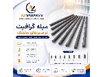 میله گرافیت 5 میل