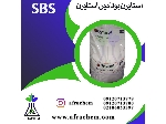 فروش گریدهای استایرن بوتادین استایرن(SBS)