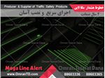 خطوط هشداری مگالاین MEGA LINE