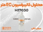 محلول HI7030 برای کالیبراسیون EC متر آزمایشگاه محیط زیست