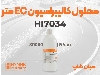 محلول HANNA HI7034L مخصوص EC مترهای دقیق در آب‌های شور