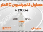 محلول HANNA HI7034L مخصوص EC مترهای دقیق در آب‌های شور