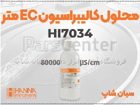 محلول HANNA HI7034L مخصوص EC مترهای دقیق در آب‌های شور