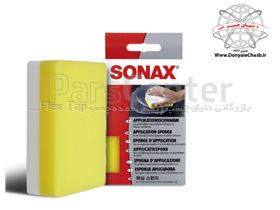 اسفنج کاربردی سوناکس SONAX Application sponge آلمان