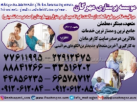 پرستار کودک و نوزاد در منزل با خدمات فوق تخصصی و تضمینی و استانداردهای بین المللی