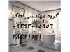 بازسازی و نوسازی منازل مسکونی ، طراحی تخصصی دکوراسیون داخلی در مشهد
