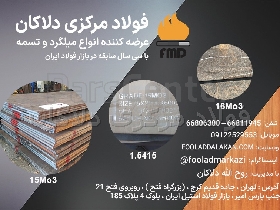 ورق 16Mo3 | ورق 1.5415 | کاربرد ورق 15Mo3 | فولاد مرکزی دلاکان