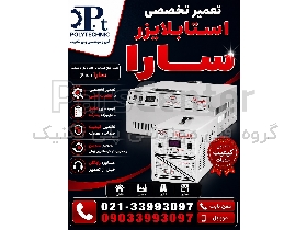 تعمیر تخصصی استابلایزر سارا | تعمیرتثبیت‌کننده ولتاژ خانگی و صنعتی | عیب‌یابی سروو موتور و کارت کنترل